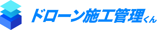 ドローン施工管理くん