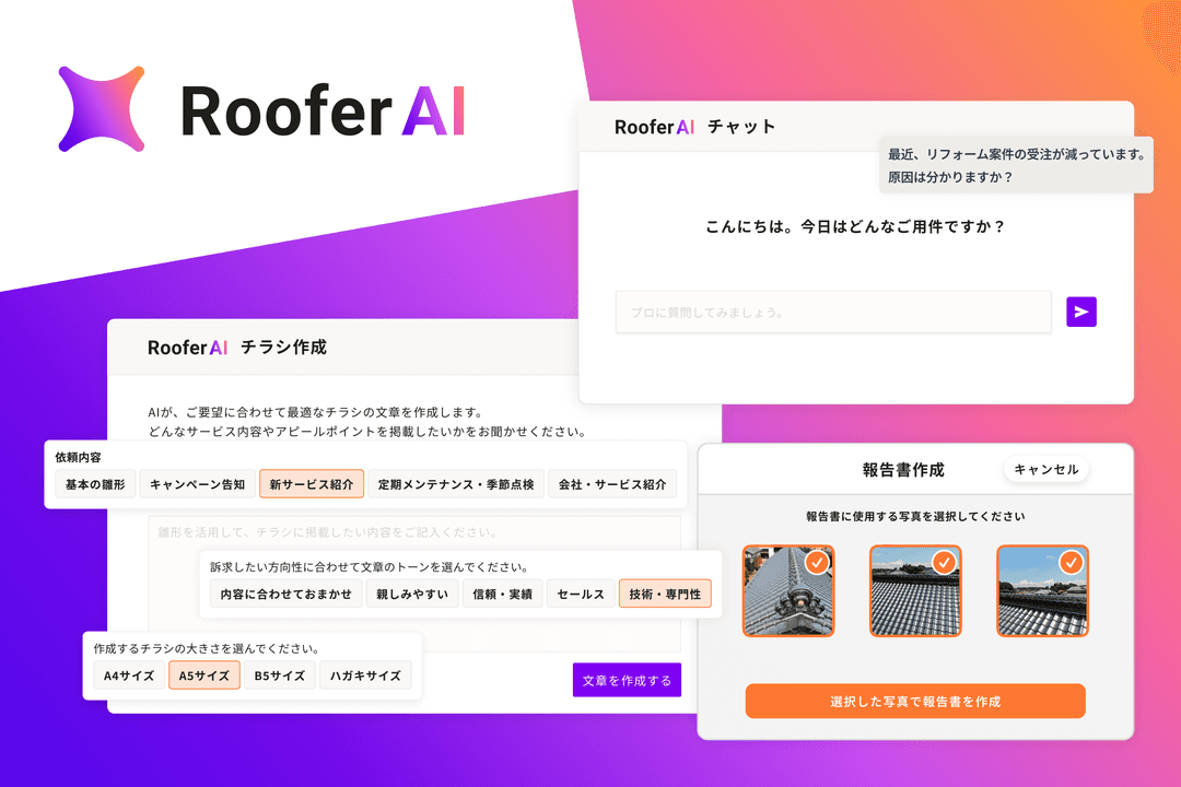 RooferAI概要