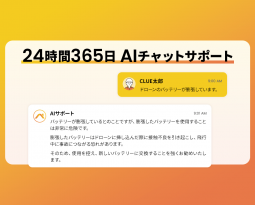 株式会社CLUEがドローン運用の安心をAIで支援　DroneRooferユーザー向けAIチャットサポートを提供開始