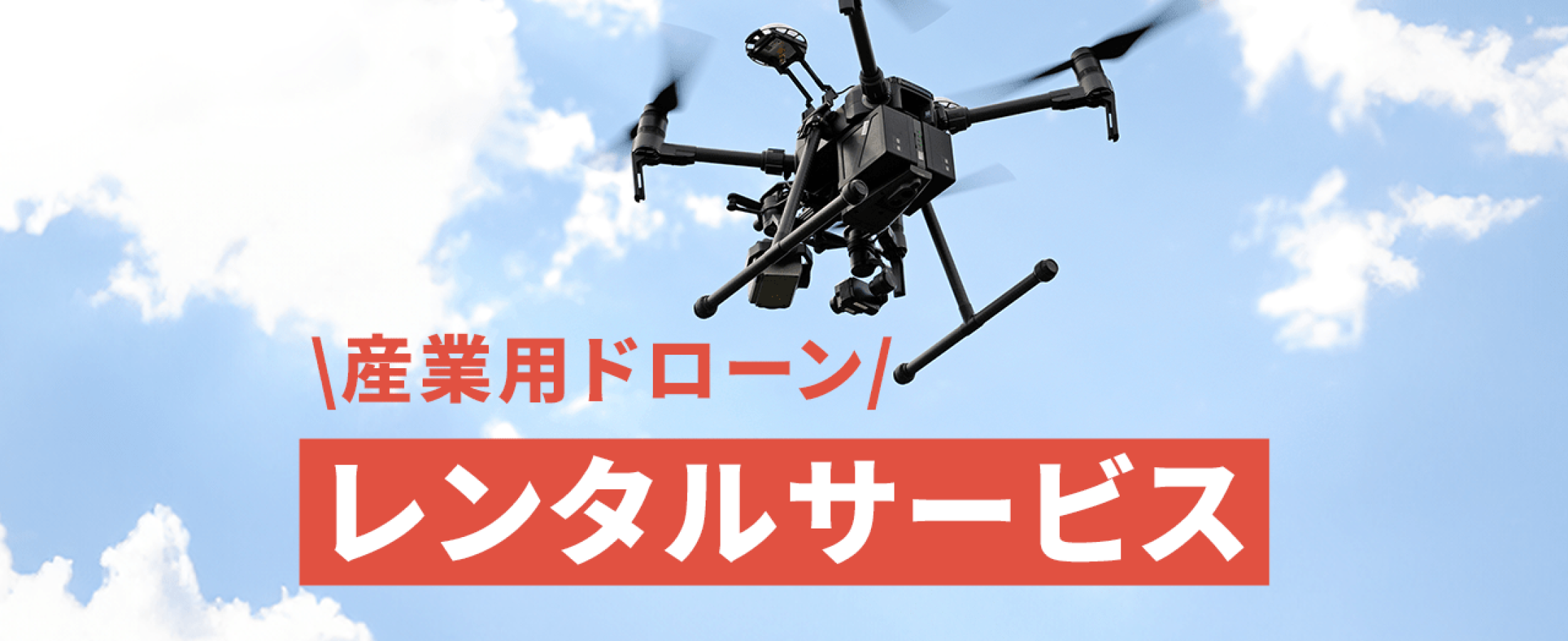 産業用ドローンのレンタルサービス開始