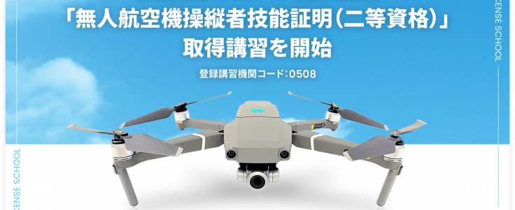 CLUEがドローン国家資格「無人航空機操縦者技能証明（二等資格