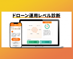 株式会社CLUE、ドローン運用の “見えないリスク” を見える化する新ツール「ドローン運用レベル診断」をリリース