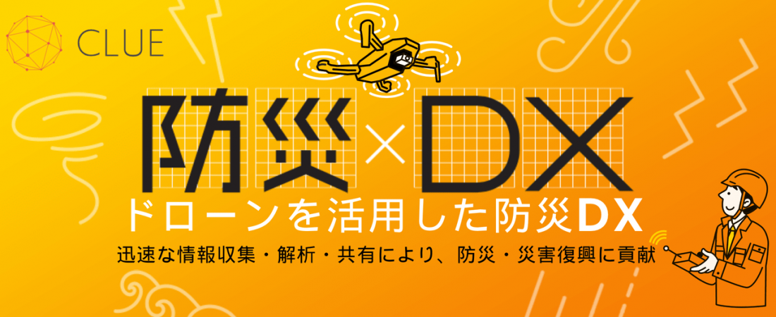 CLUEがデジタル庁「防災DX官民共創協議会」に参画し、DroneRooferが「防災DXサービスカタログ」に掲載されました
