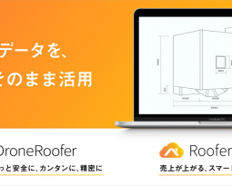 株式会社CLUEのDroneRooferおよびRooferCloudが「CAD連携機能」を新搭載